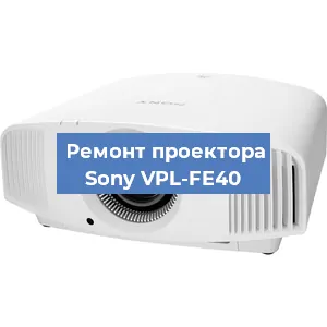 Замена блока питания на проекторе Sony VPL-FE40 в Москве
